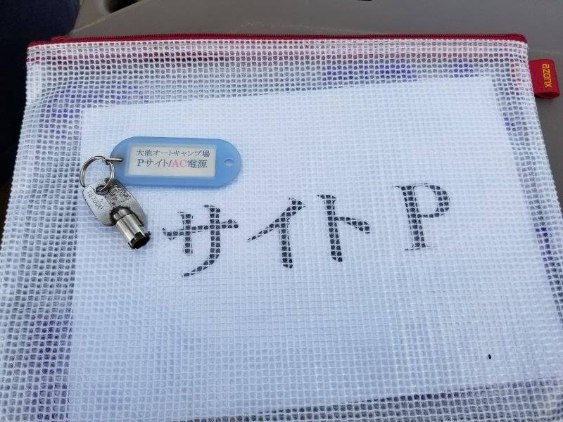 大池オートキャンプ場のAC電源の鍵