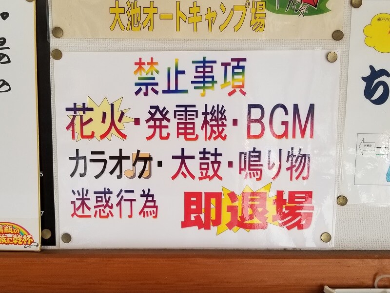 大池オートキャンプ場の禁止事項