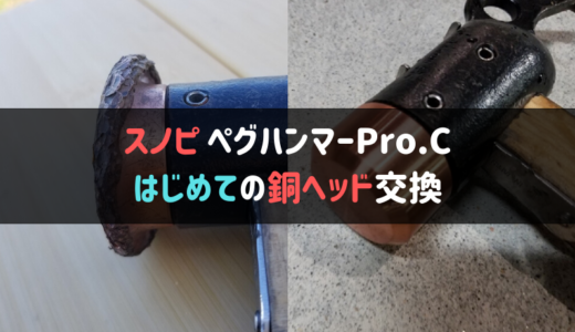 交換時期に注意！snowpeak ペグハンマーの銅ヘッドを交換してみた