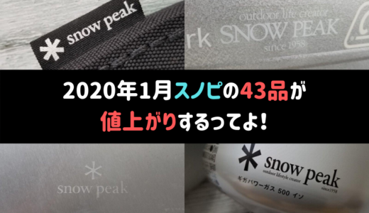 【最大2.5万円】snowpeakが2020年1月に値上げ！の前にチェックしたいギアまとめ