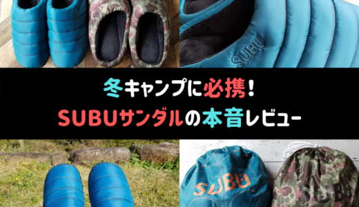 冬キャンプに必携！SUBUサンダルを1年使った本音レビュー