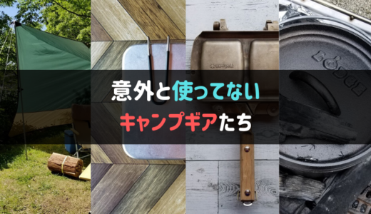 意外と使ってないキャンプギアたちを紹介してみる