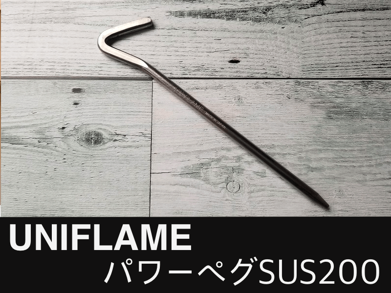 ユニフレーム UNIFLAME パワーペグSUS200