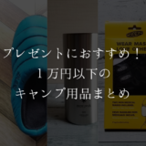 【1万円以下】プレゼントにおすすめのキャンプ用品まとめ