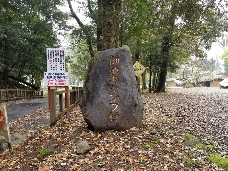 【御池キャンプ村】駐車場にある石碑